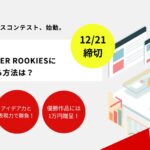 《アイデア力を試して賞金1万円！》第4回ミニROOKIES